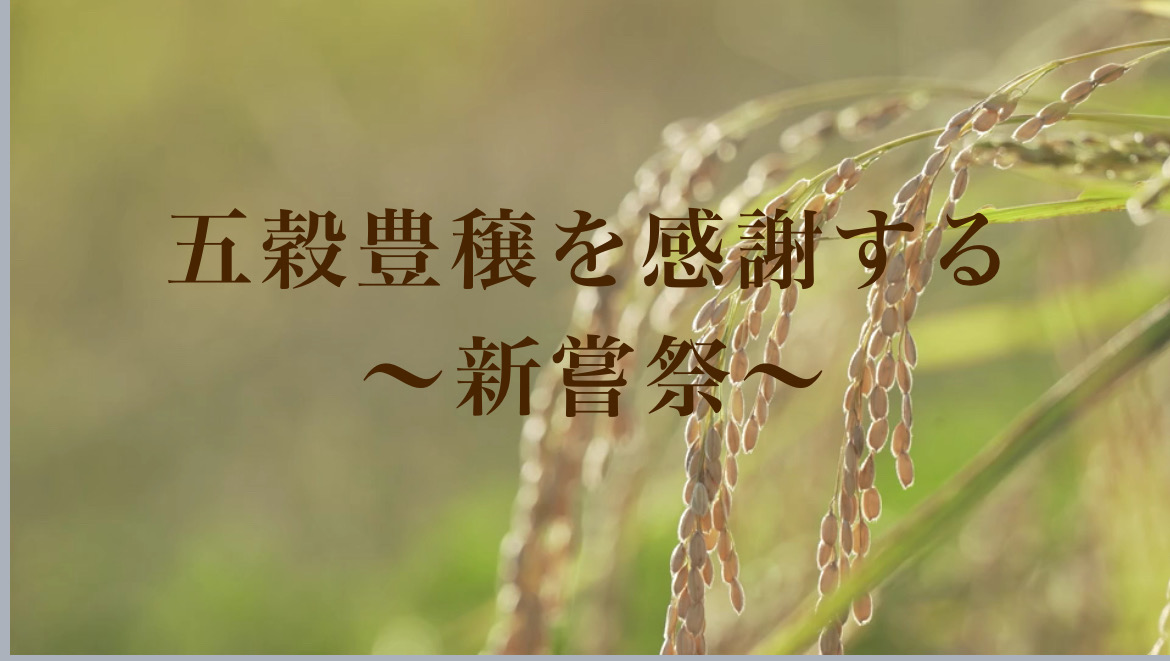 新嘗祭 - スライド資料